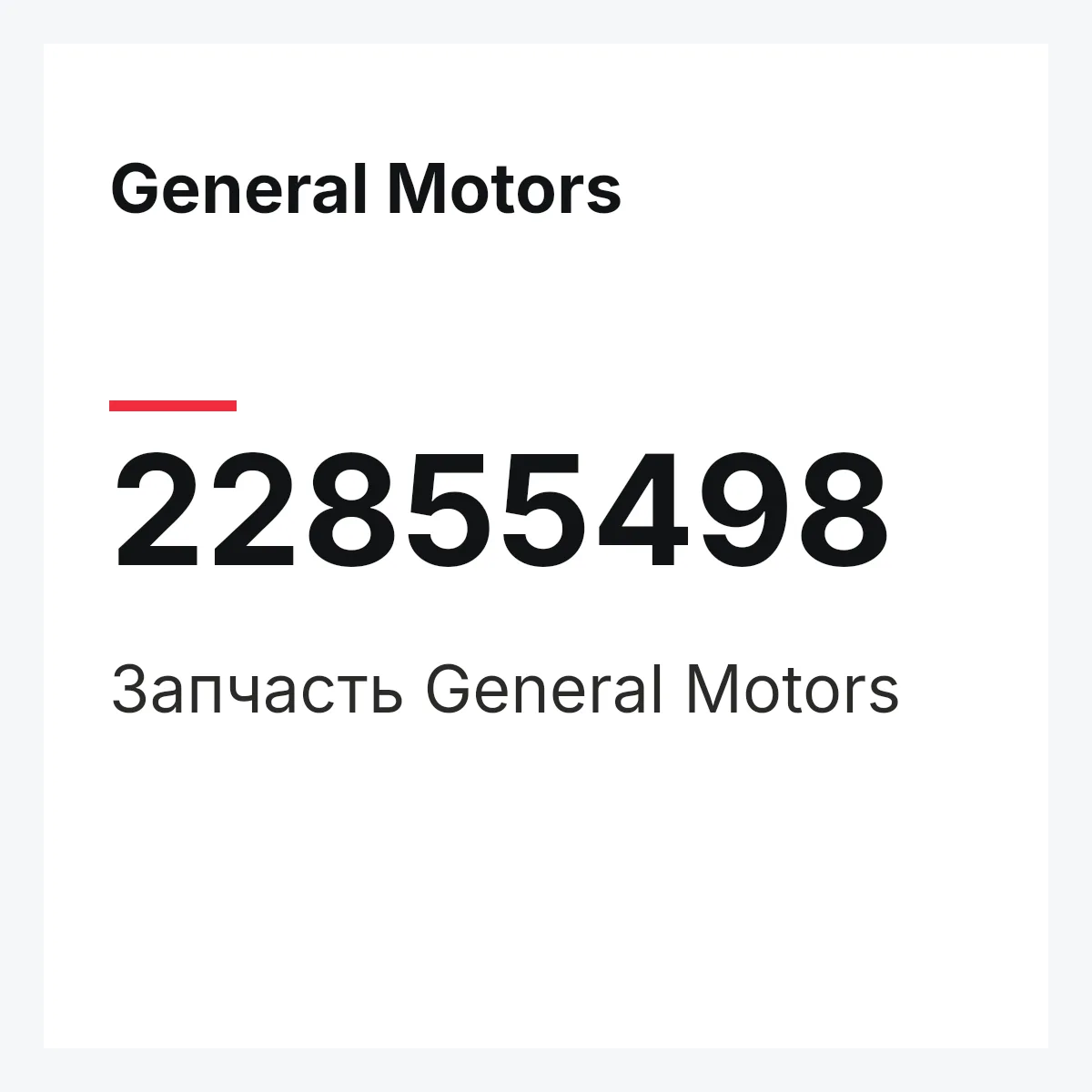 General Motors 22855498 — Запчасть