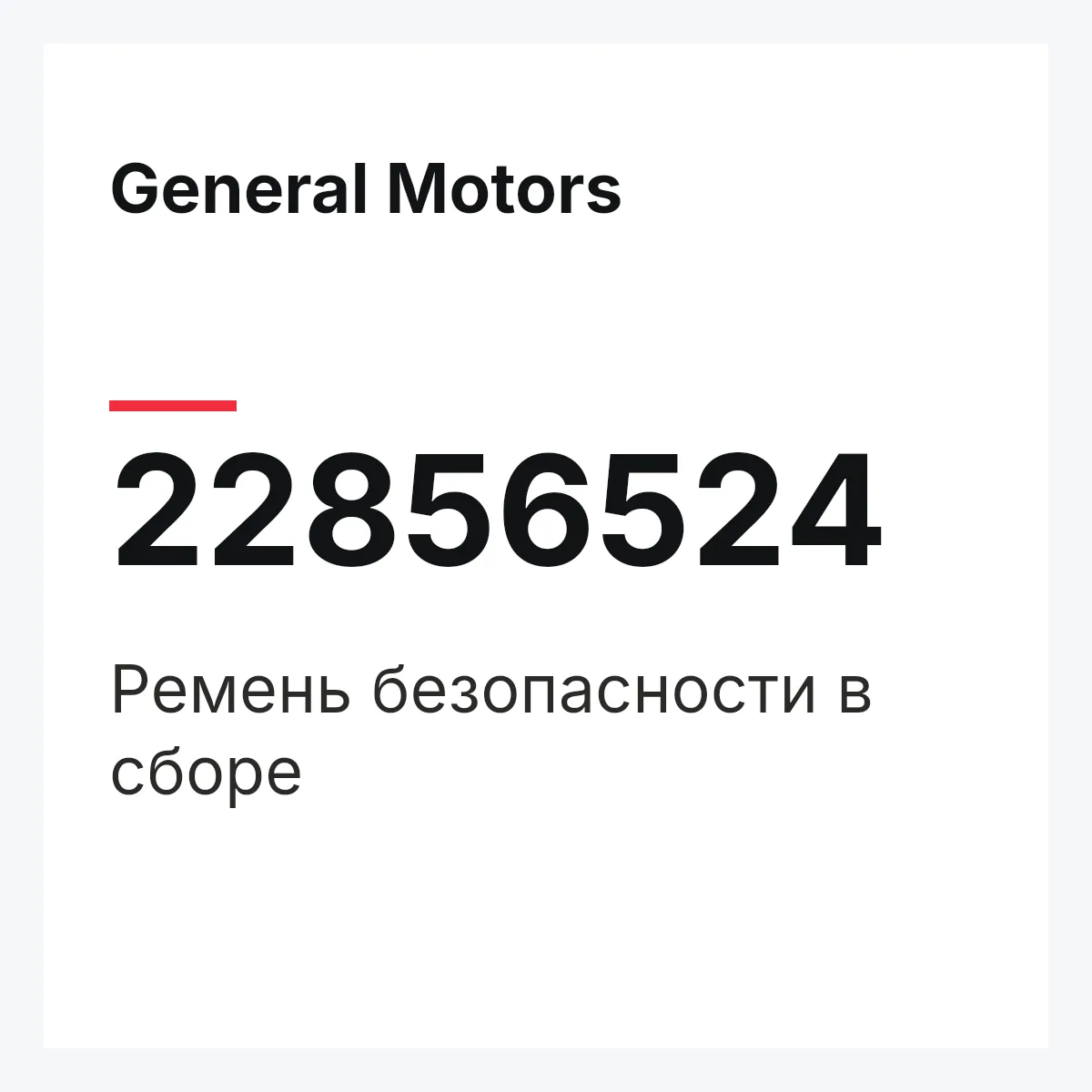 General Motors 22856524 — Ремень безопасности в сборе