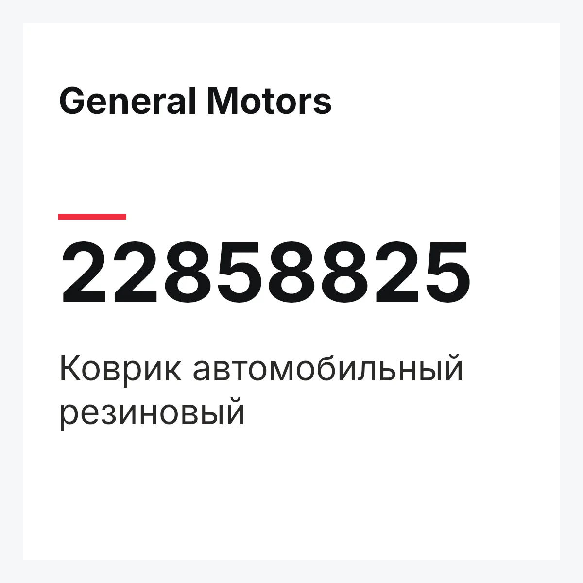 General Motors 22858825 — Коврик автомобильный резиновый