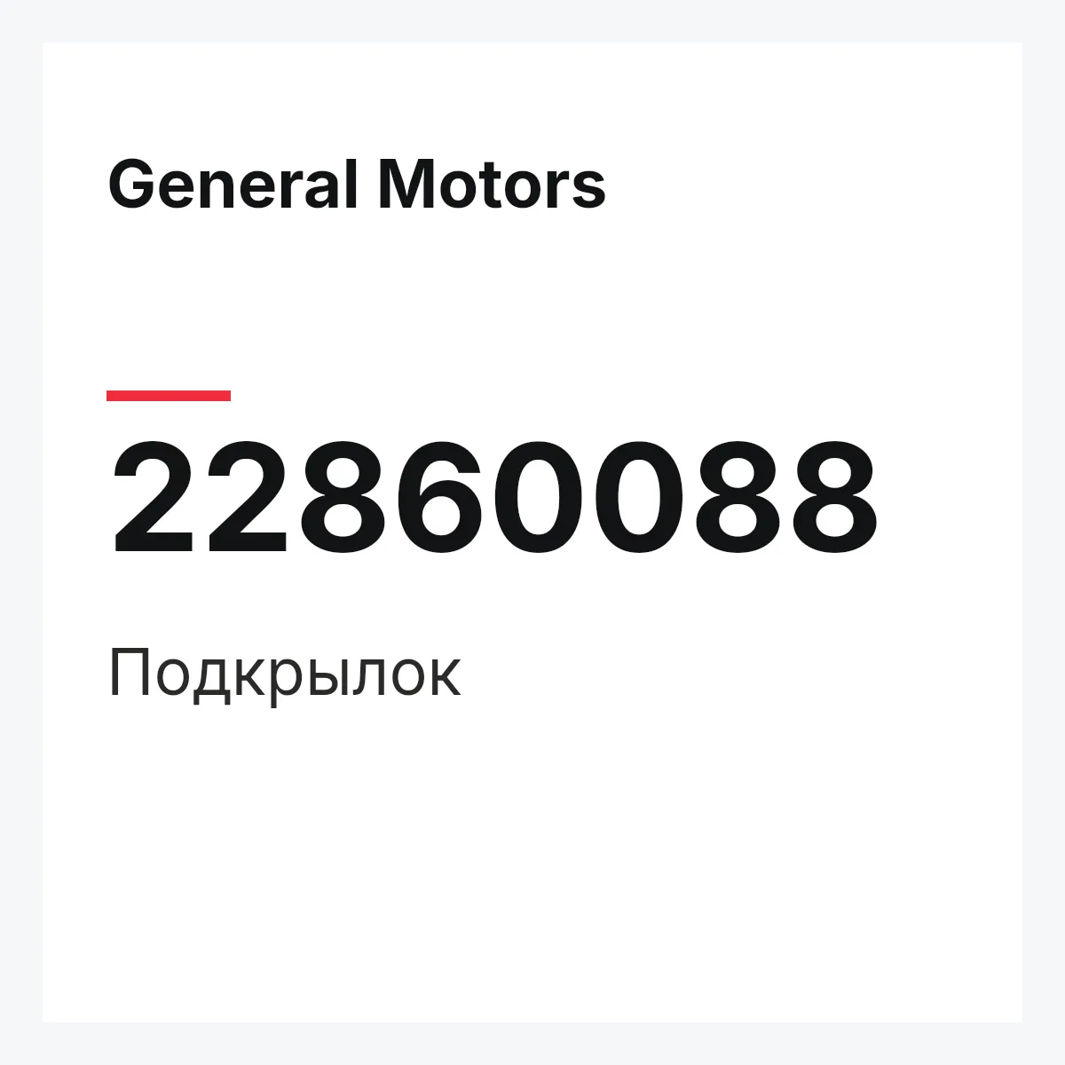 General Motors 22860088 — Подкрылок