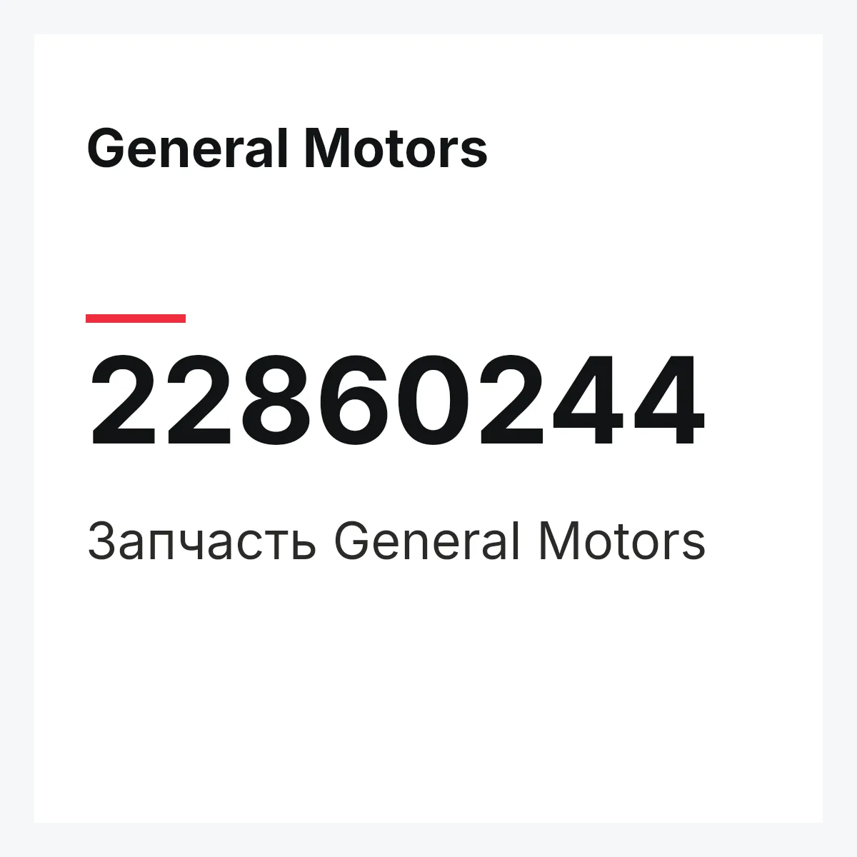 General Motors 22860244 — Запчасть