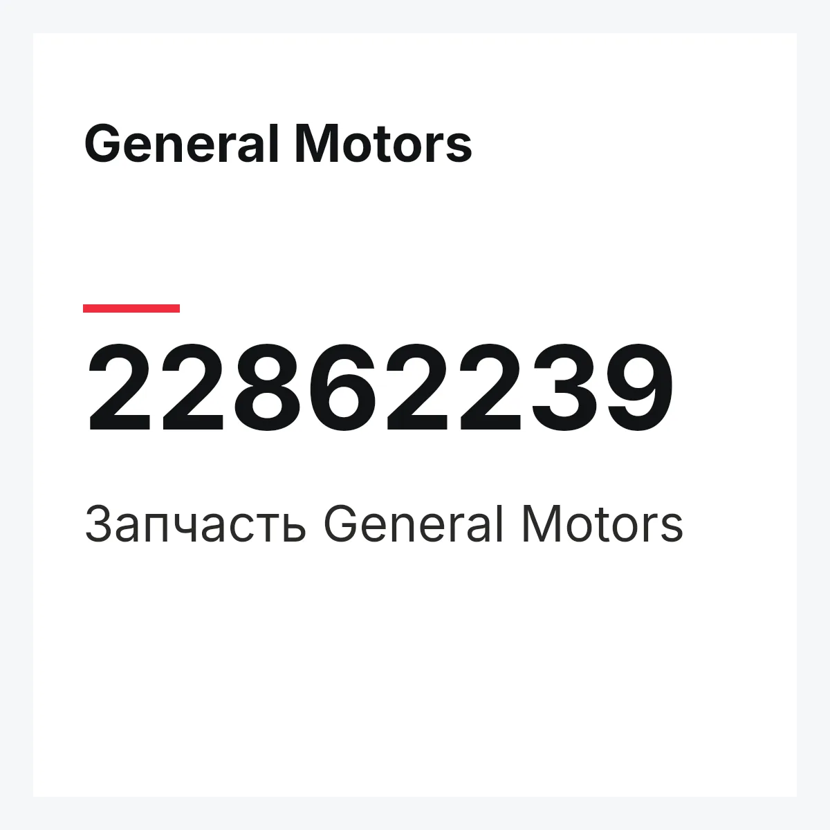 General Motors 22862239 — Запчасть
