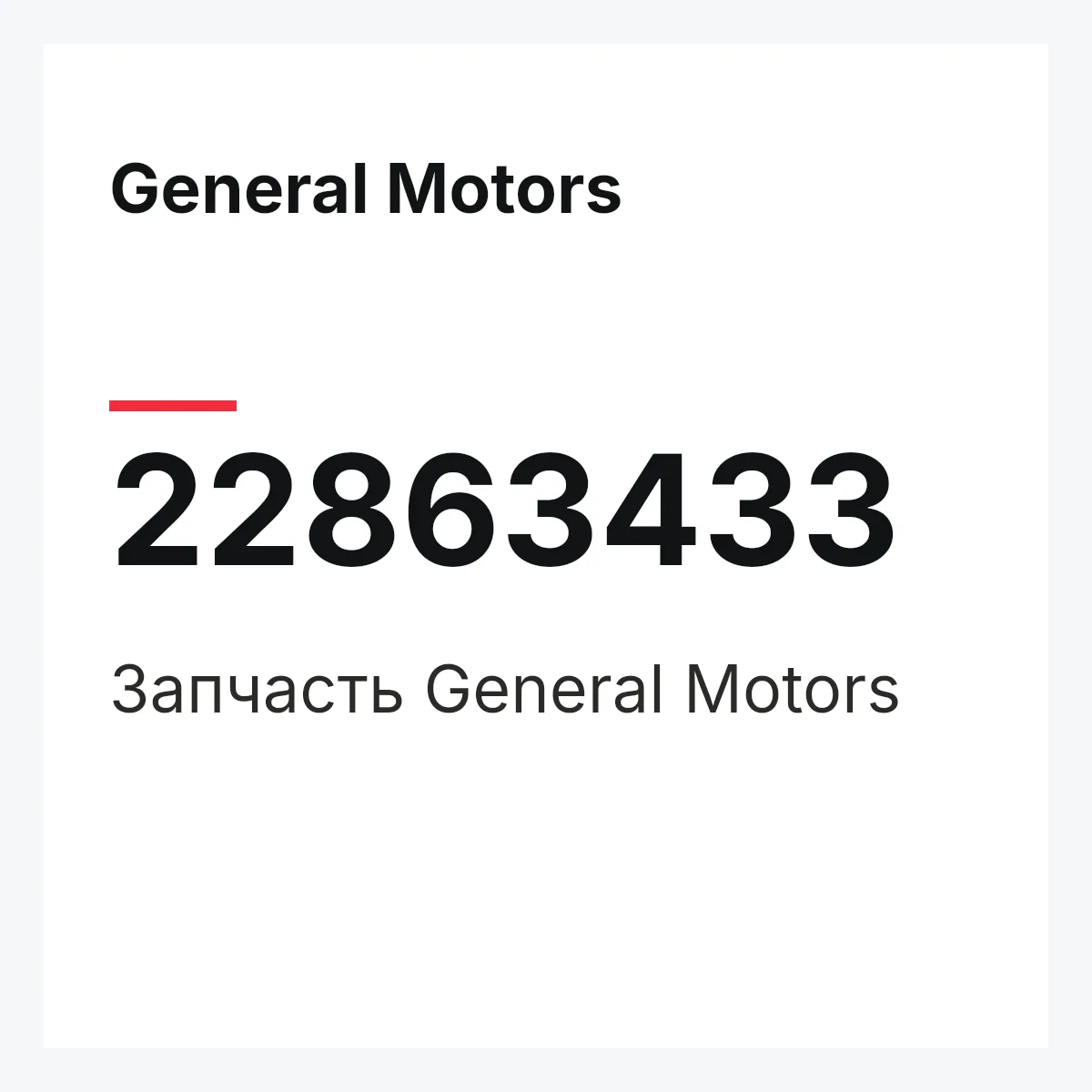 General Motors 22863433 — Запчасть
