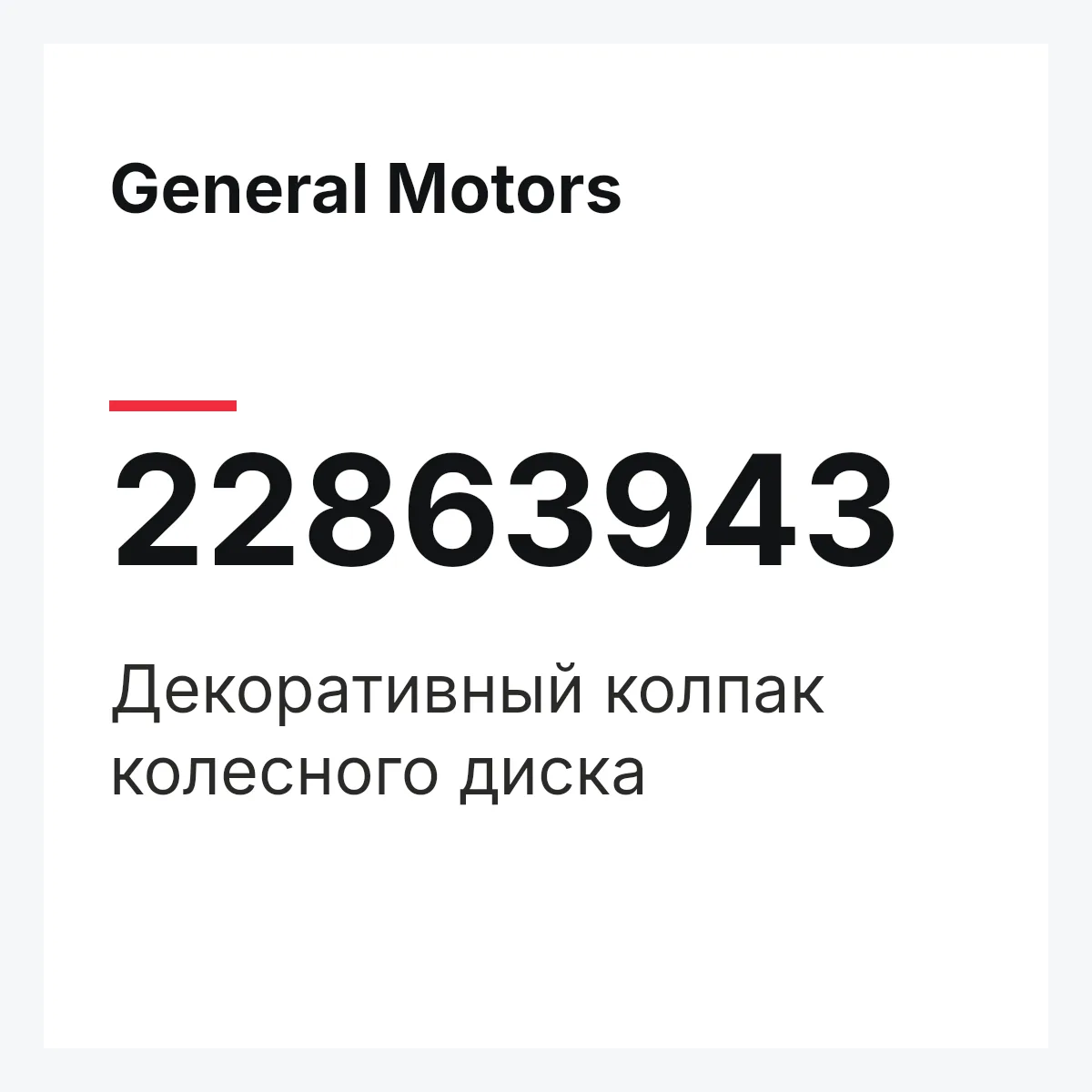 General Motors 22863943 — Декоративный колпак колесного диска