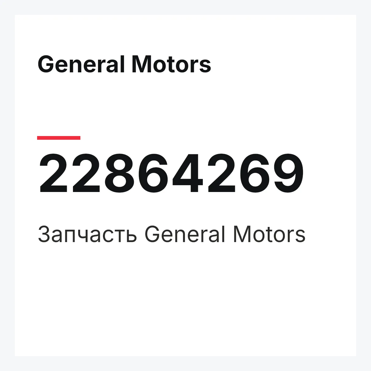 General Motors 22864269 — Запчасть