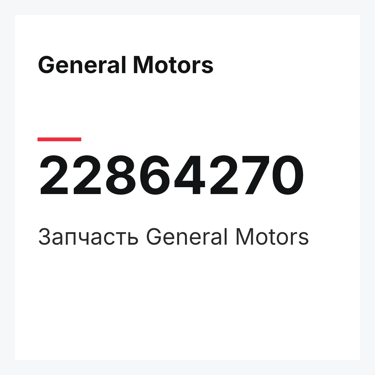 General Motors 22864270 — Запчасть