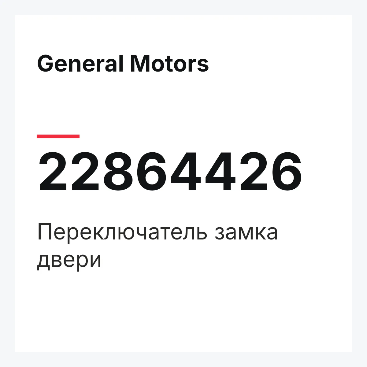 General Motors 22864426 — Переключатель замка двери