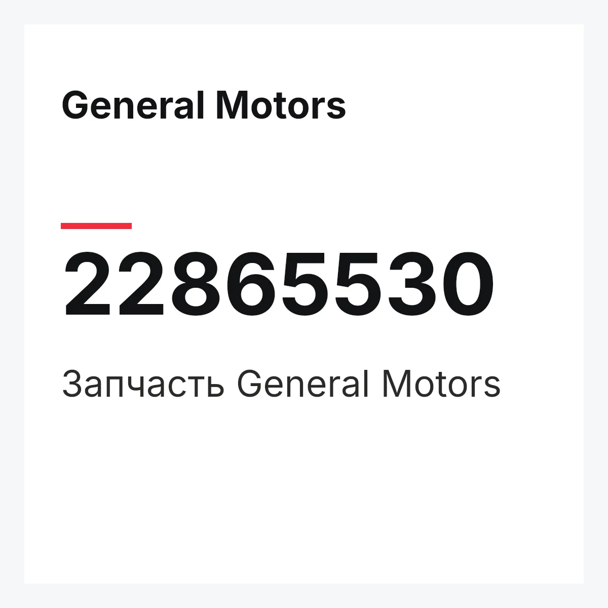 General Motors 22865530 — Запчасть