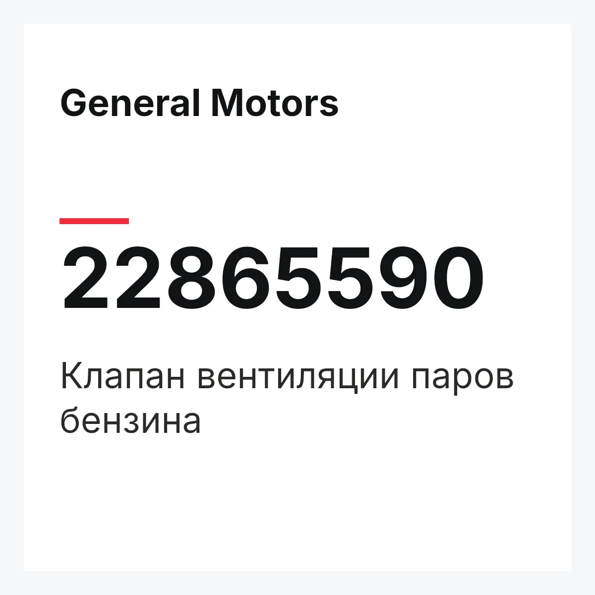 General Motors 22865590 — Клапан вентиляции паров бензина