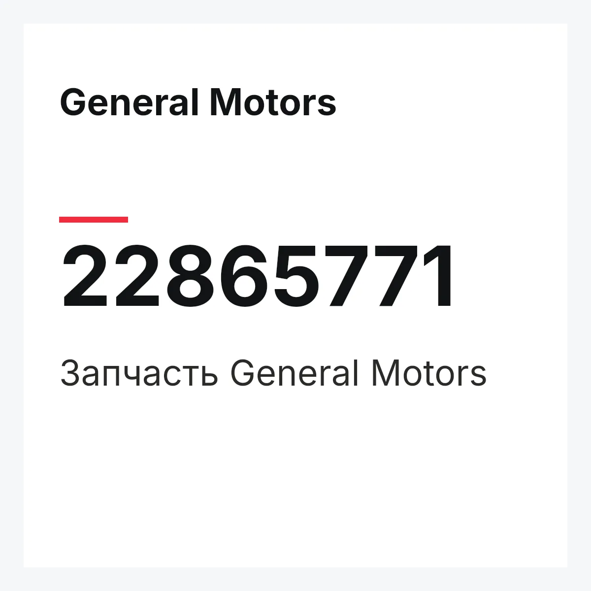 General Motors 22865771 — Запчасть