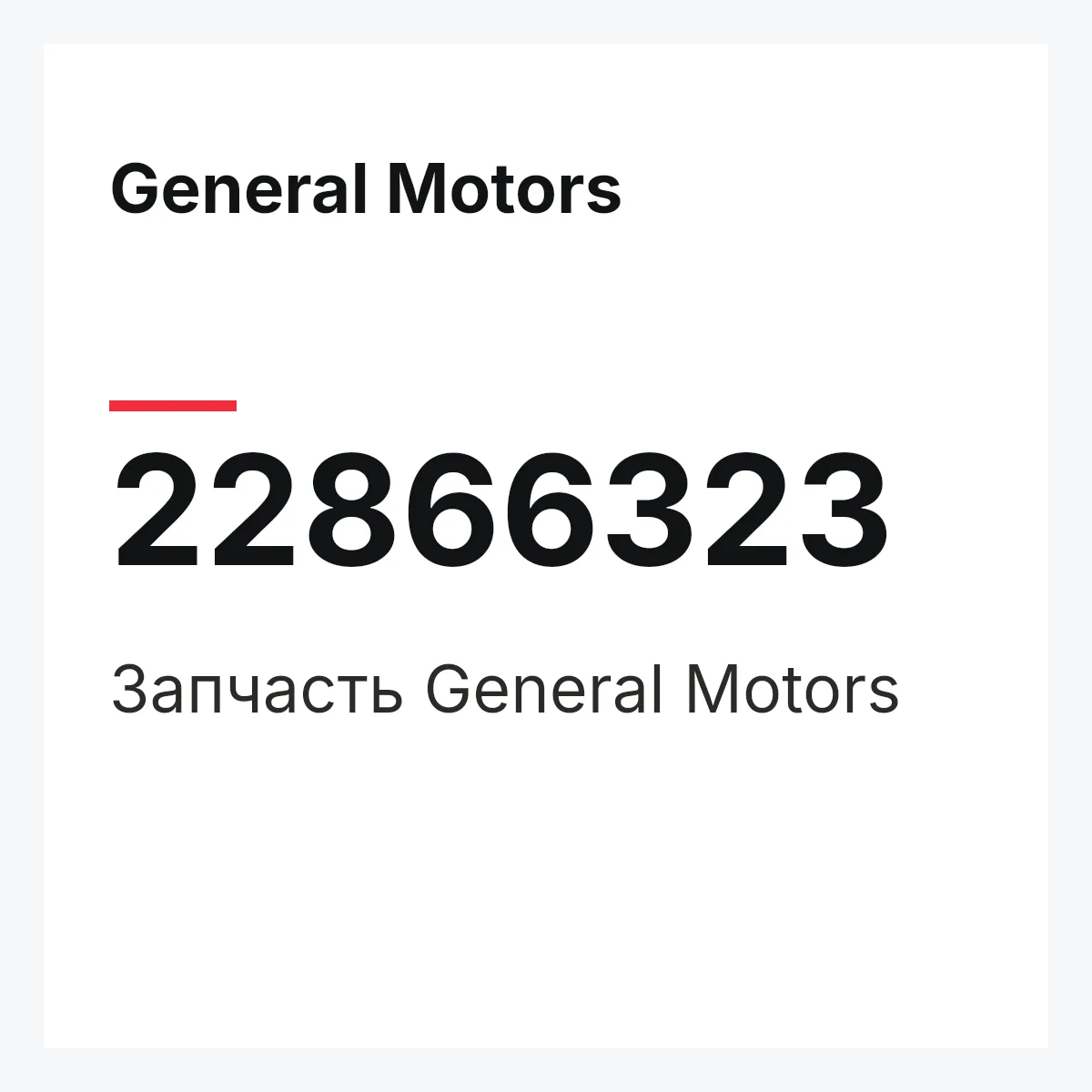 General Motors 22866323 — Запчасть