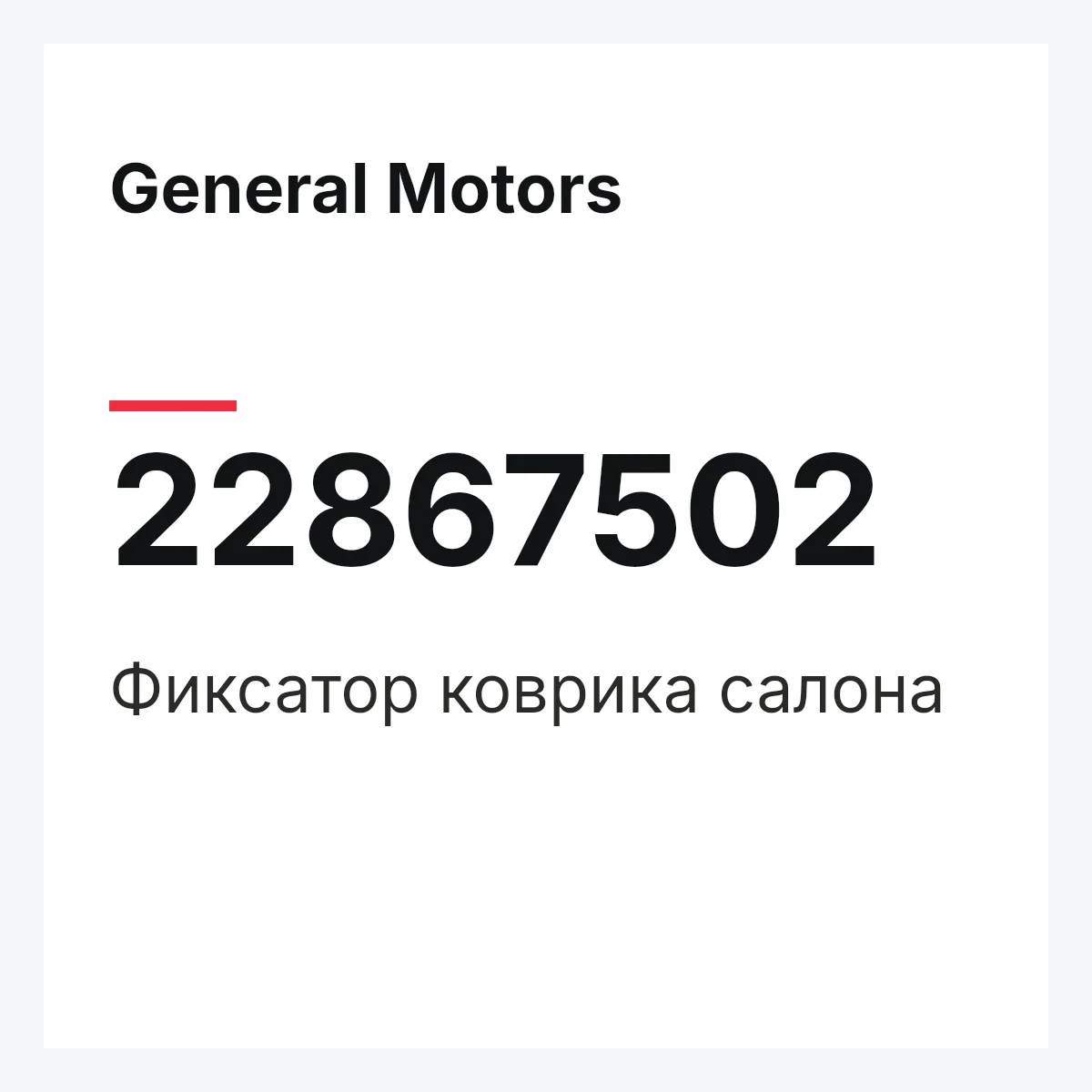 General Motors 22867502 — Фиксатор коврика салона