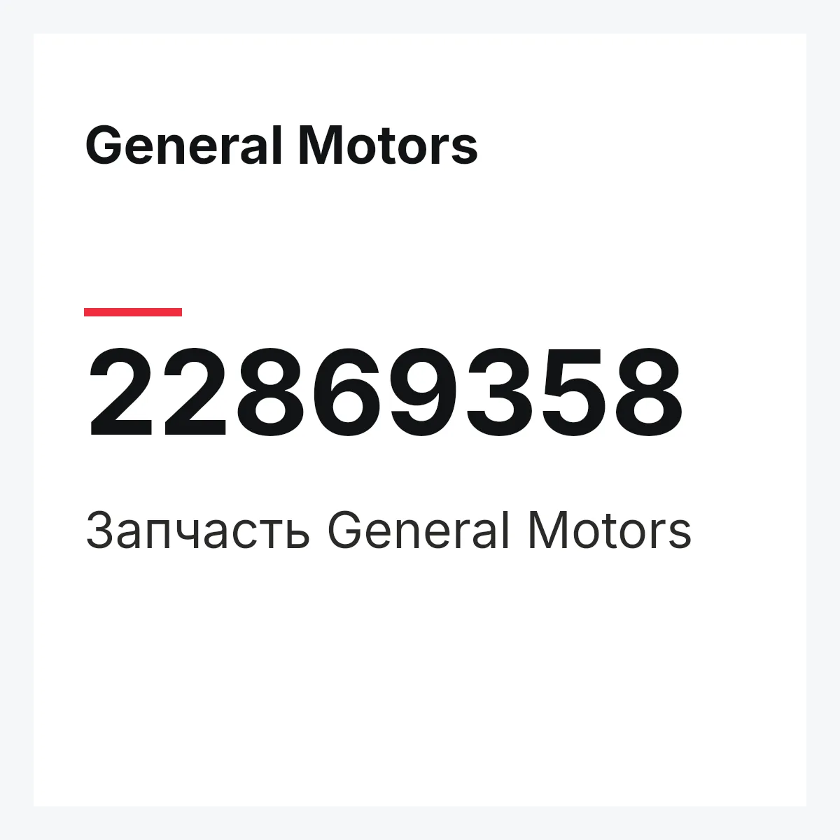 General Motors 22869358 — Запчасть