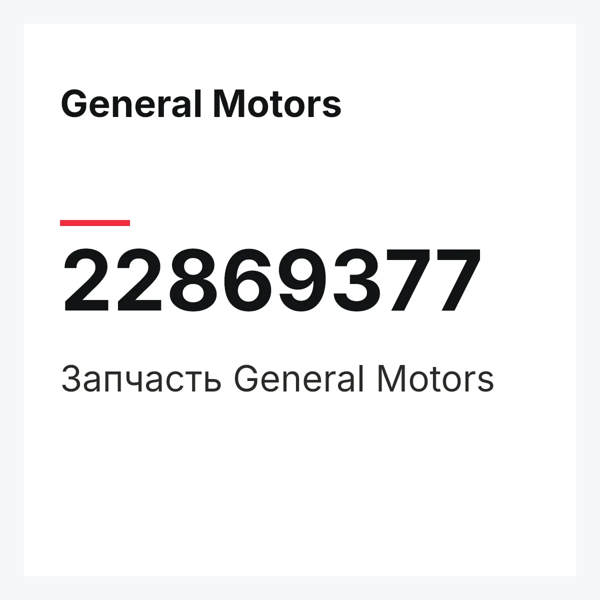 General Motors 22869377 — Запчасть
