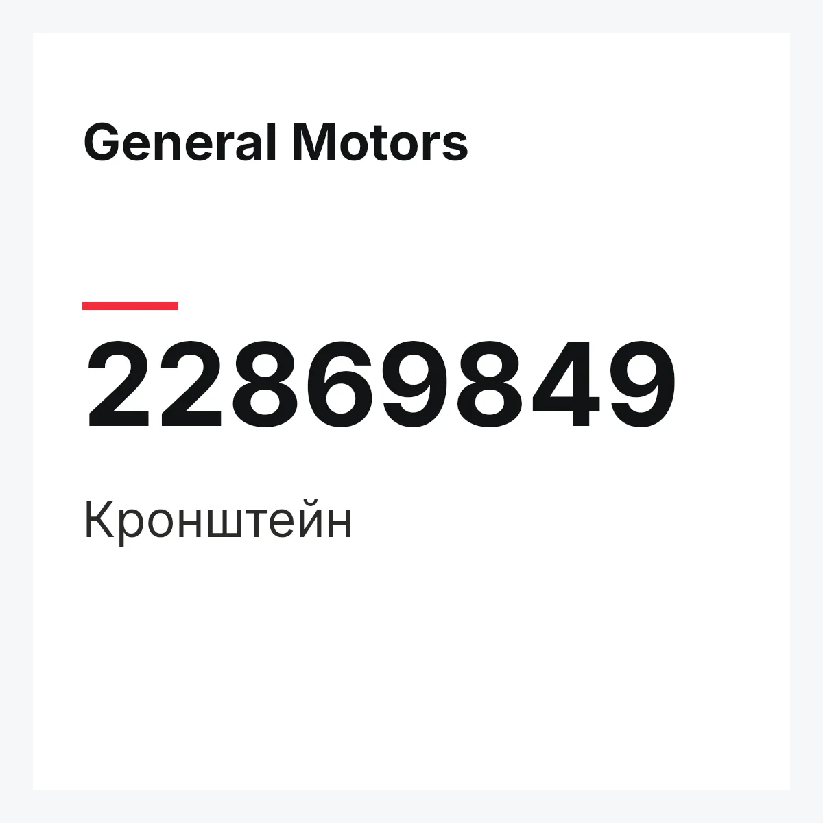 General Motors 22869849 — Кронштейн