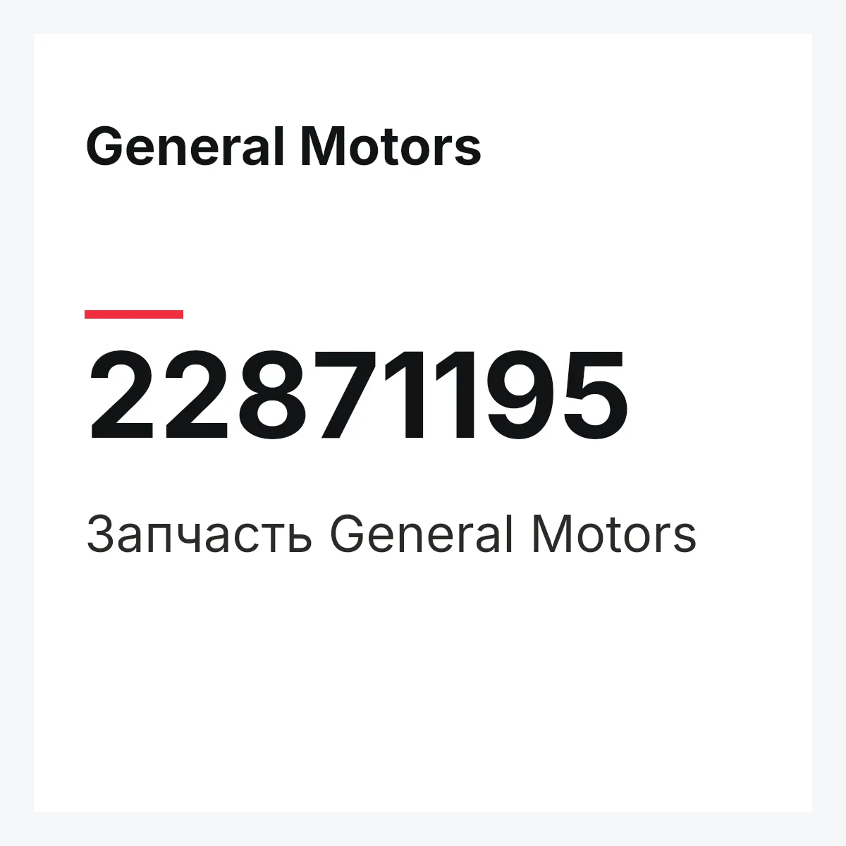 General Motors 22871195 — Запчасть