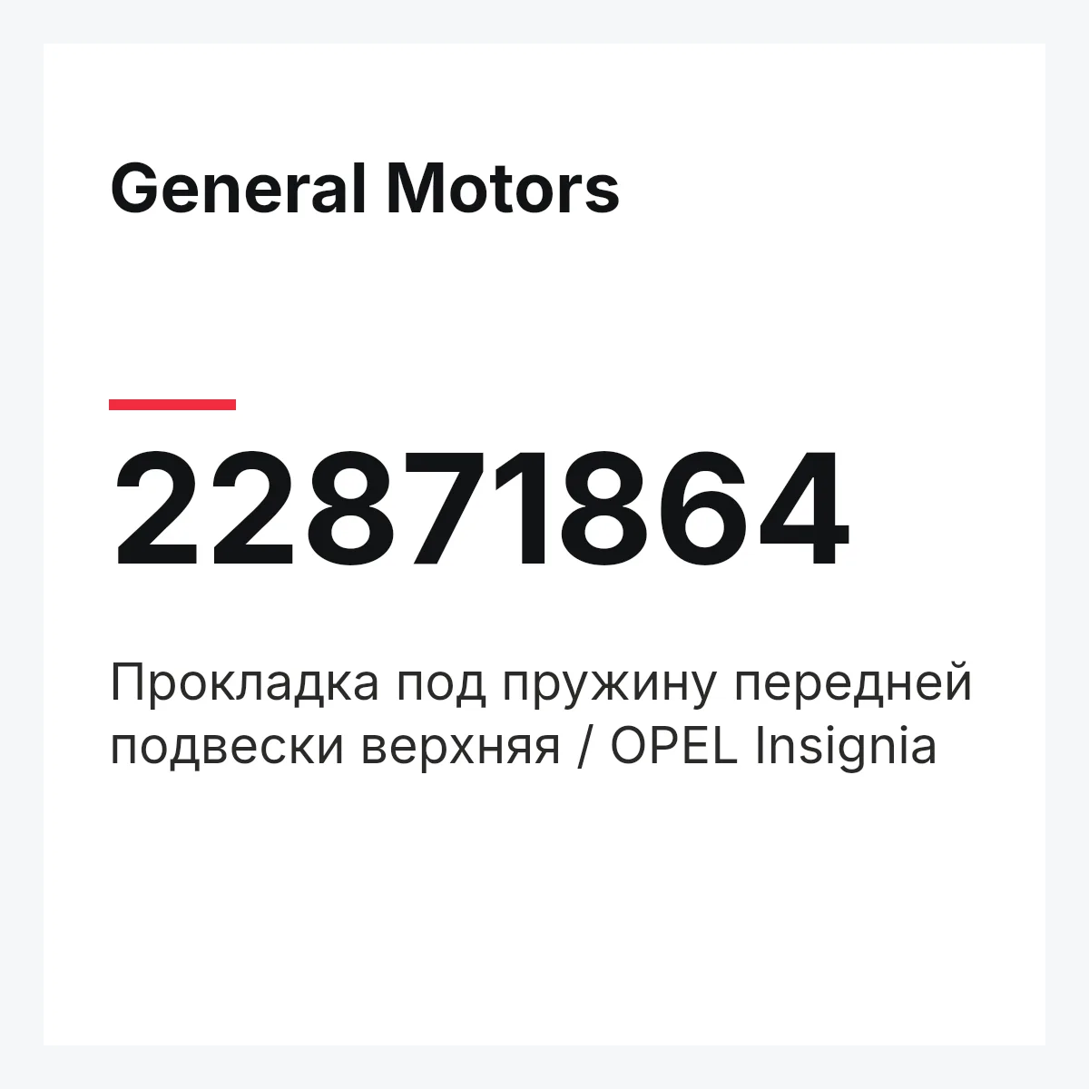 General Motors 22871864 — Прокладка под пружину передней подвески верхняя / OPEL Insignia
