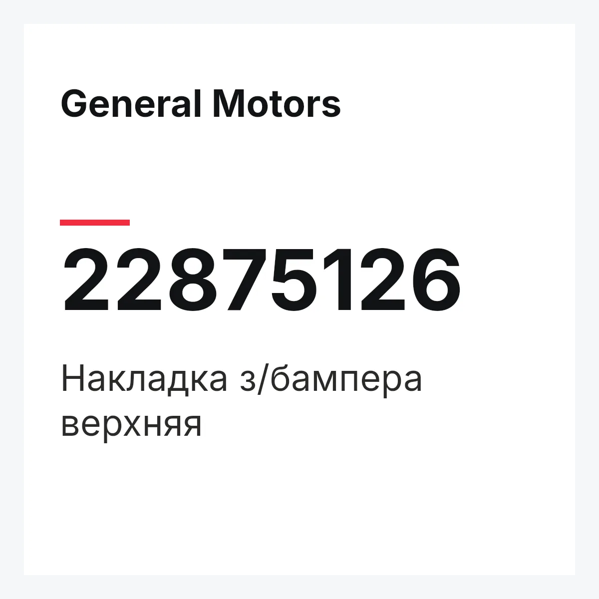 General Motors 22875126 — Накладка з/бампера верхняя