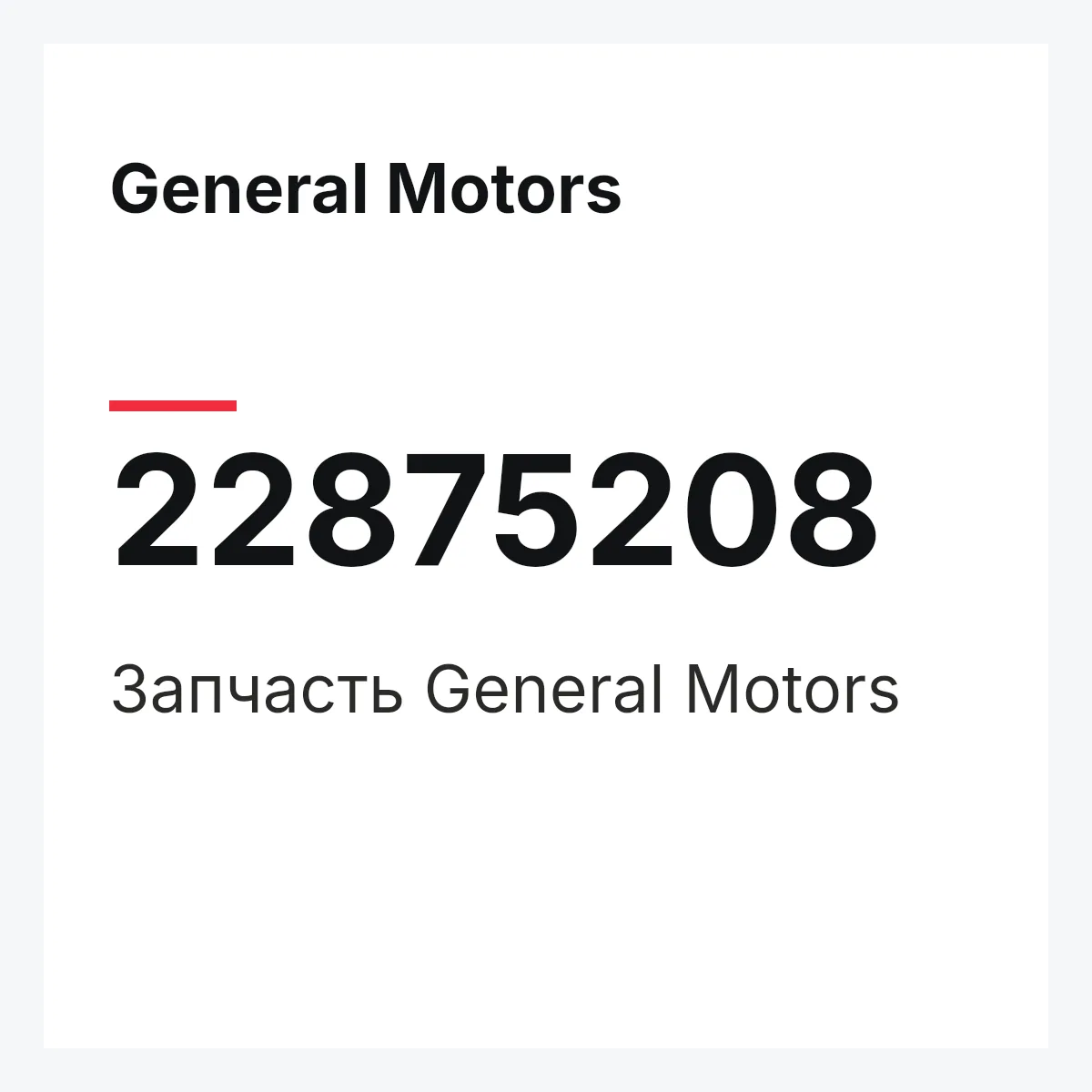 General Motors 22875208 — Запчасть