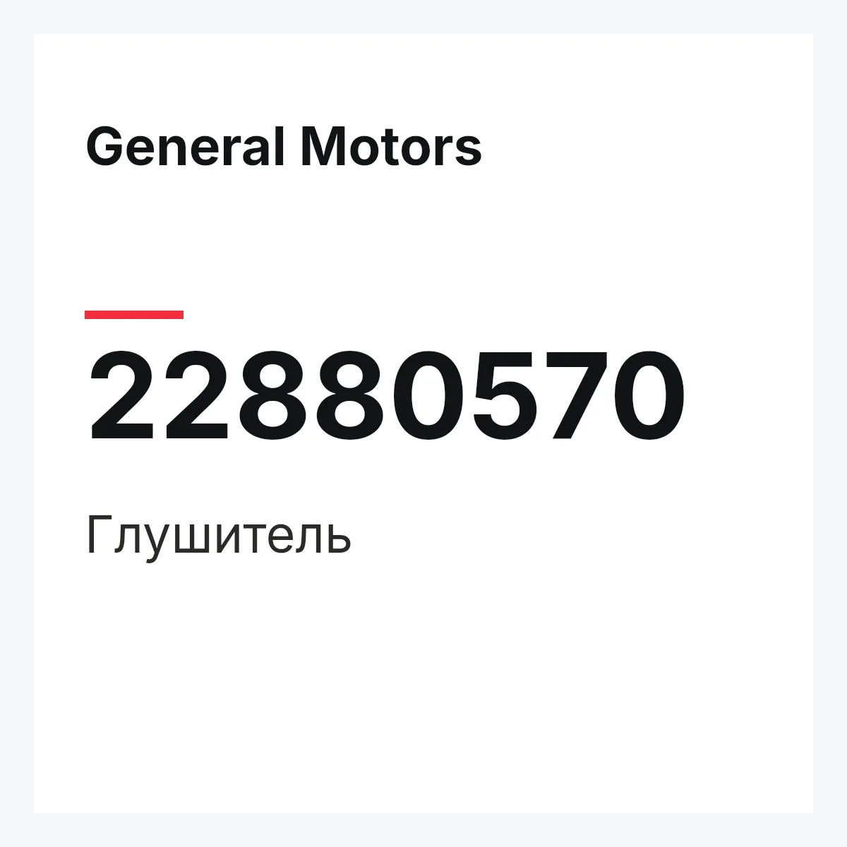 General Motors 22880570 — Глушитель