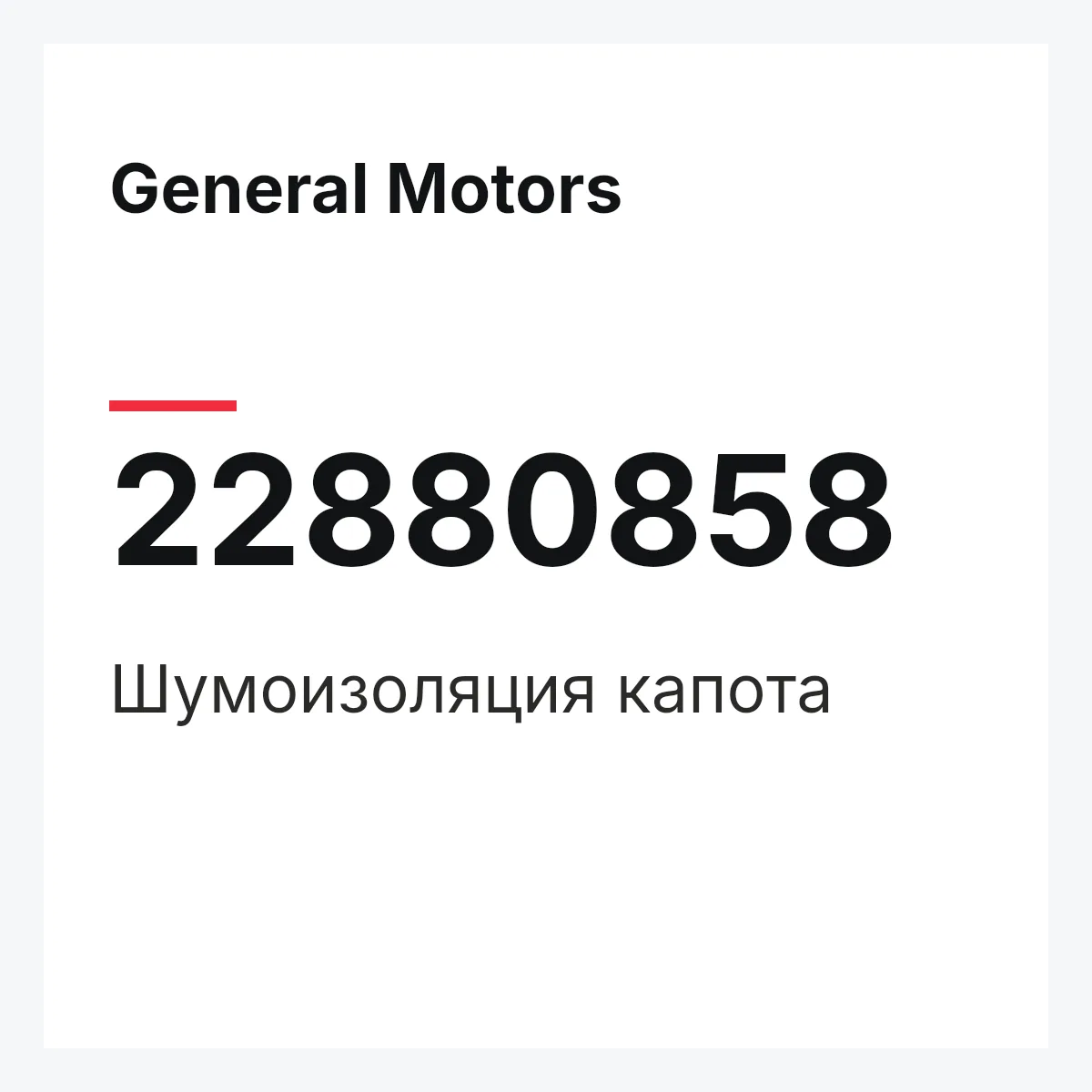 General Motors 22880858 — Шумоизоляция капота