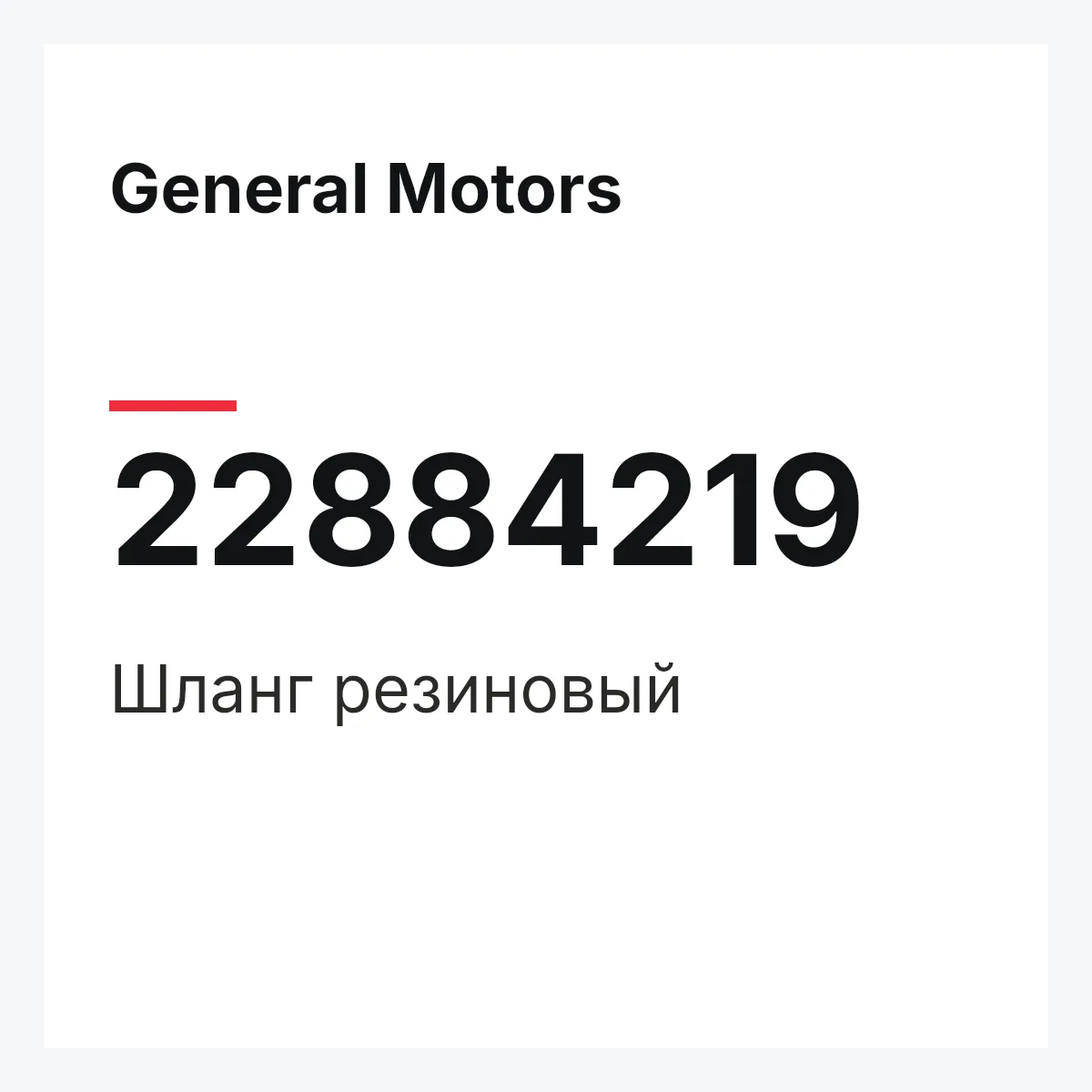 General Motors 22884219 — Шланг резиновый