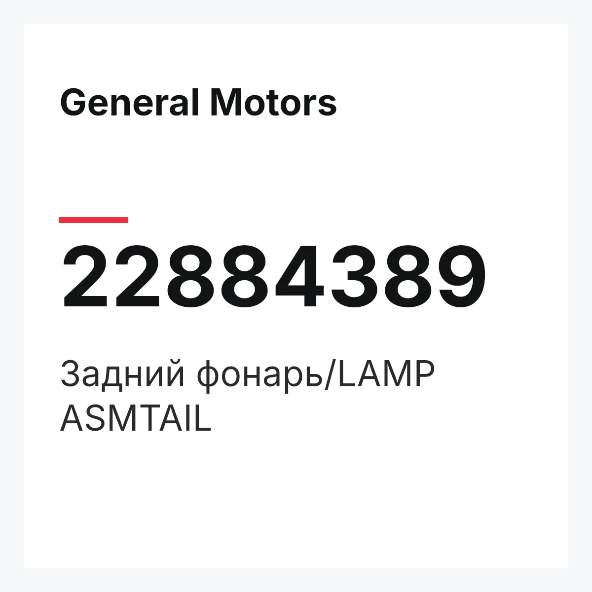 General Motors 22884389 — Задний фонарь/LAMP ASMTAIL