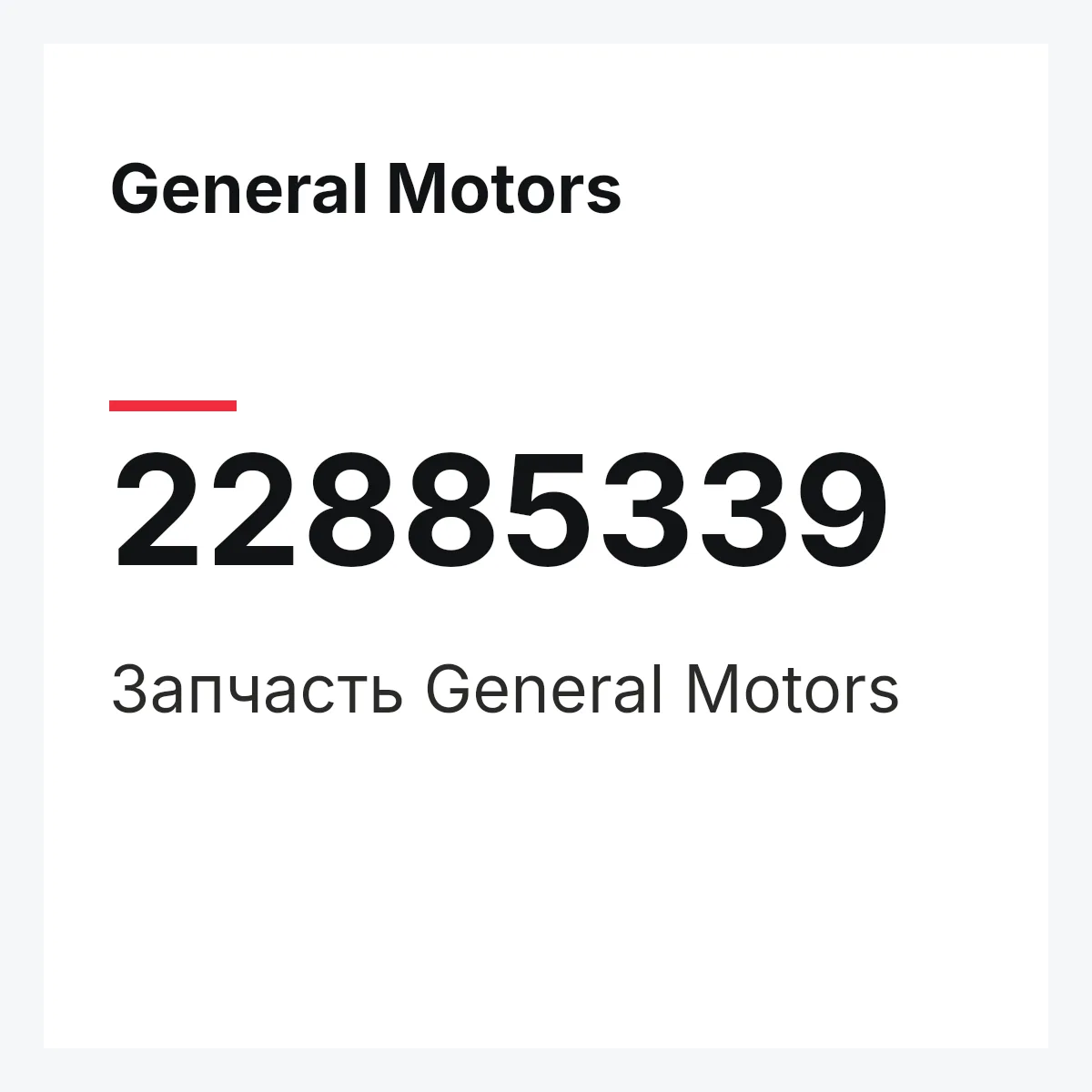 General Motors 22885339 — Запчасть