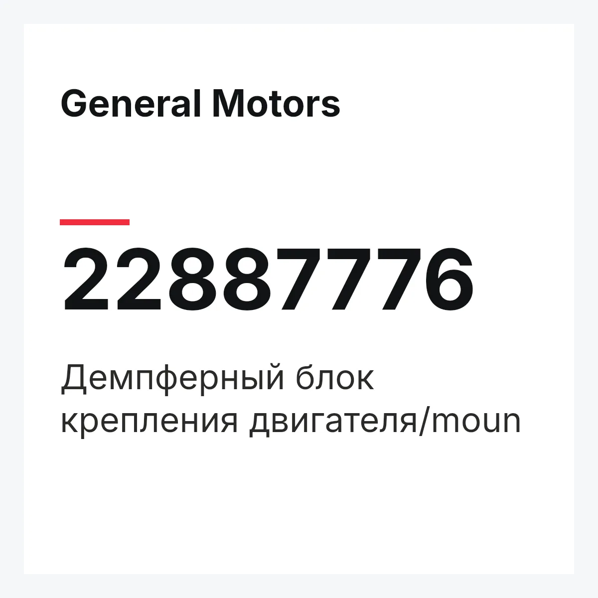 General Motors 22887776 — Демпферный блок крепления двигателя/moun