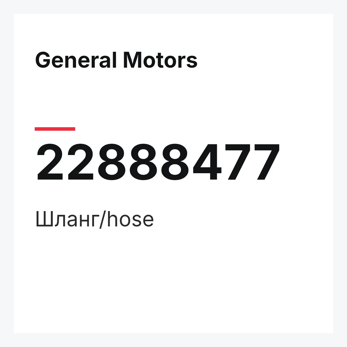 General Motors 22888477 — Шланг/hose