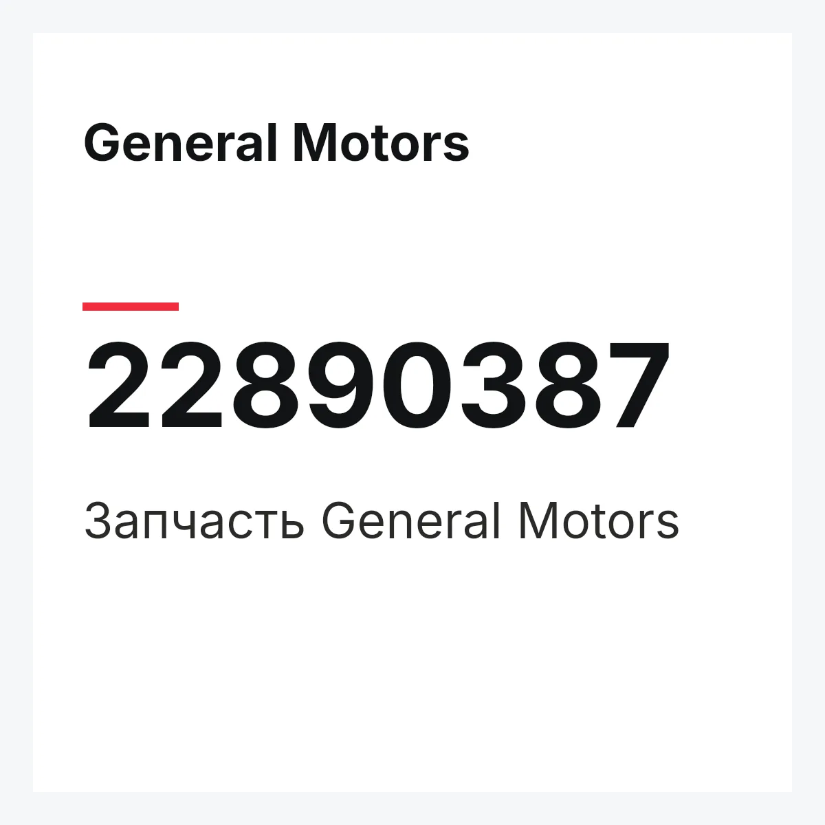 General Motors 22890387 — Запчасть