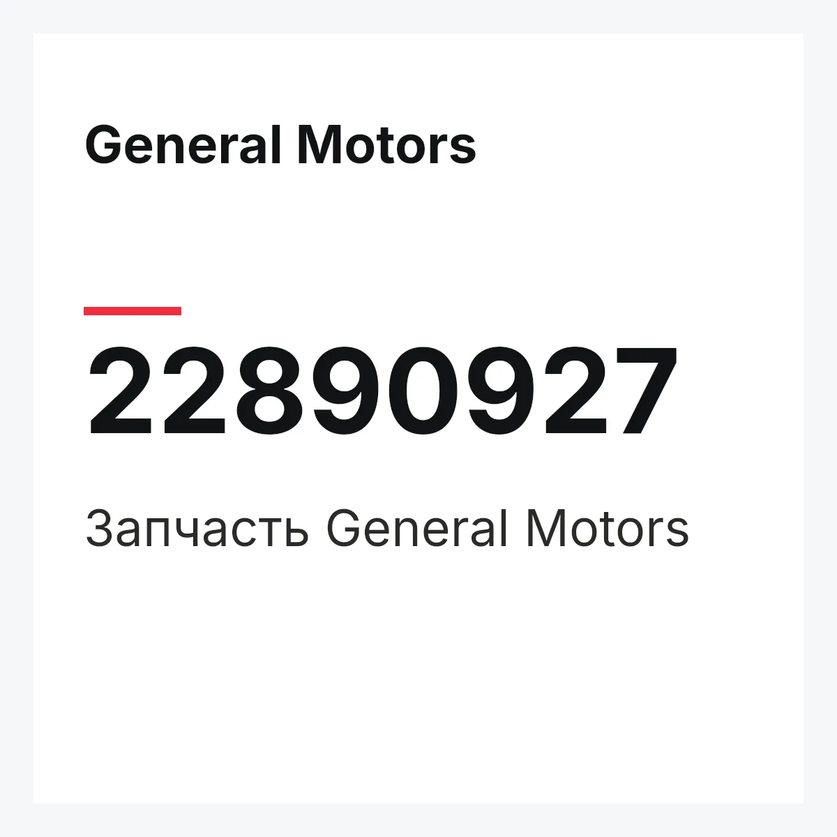 General Motors 22890927 — Запчасть