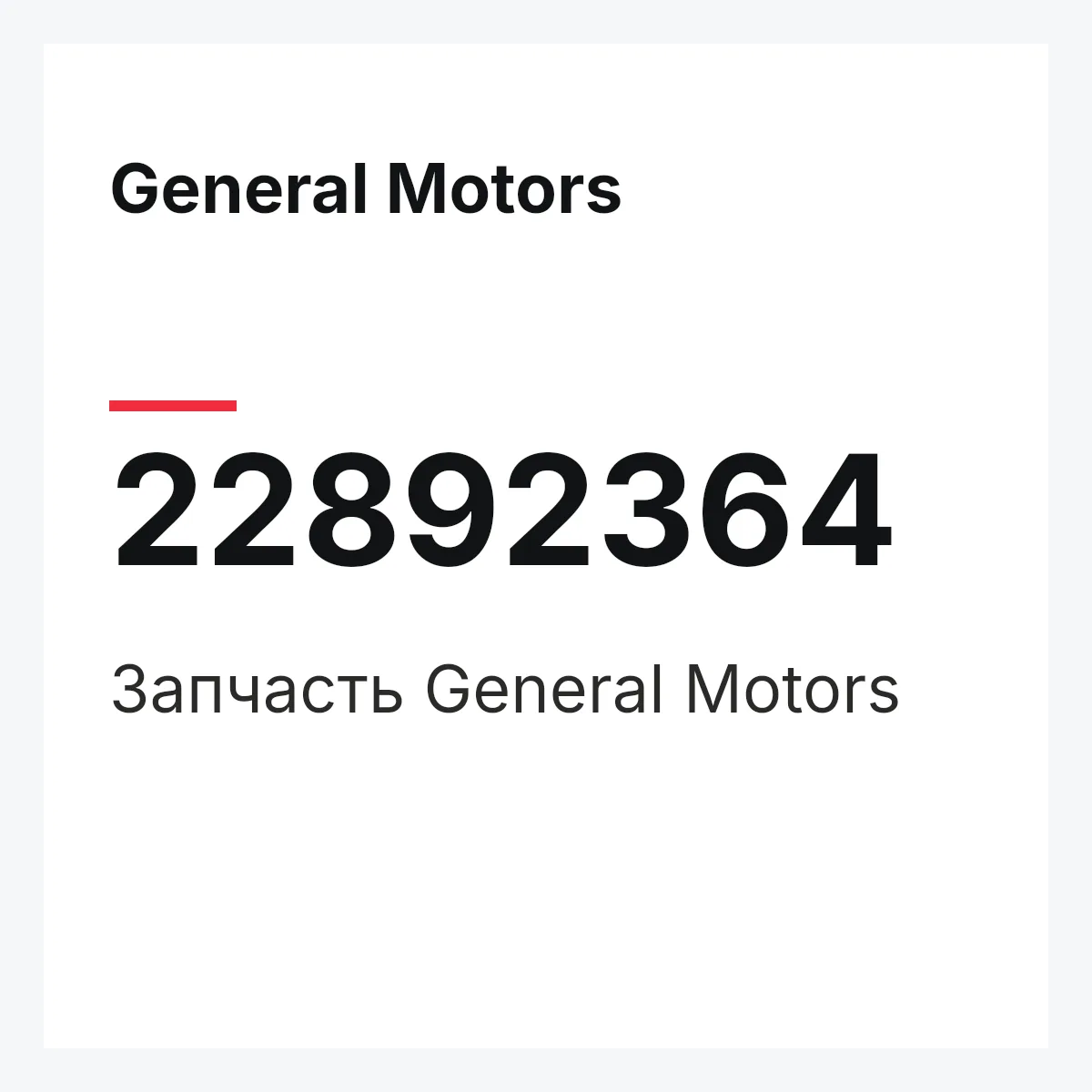 General Motors 22892364 — Запчасть