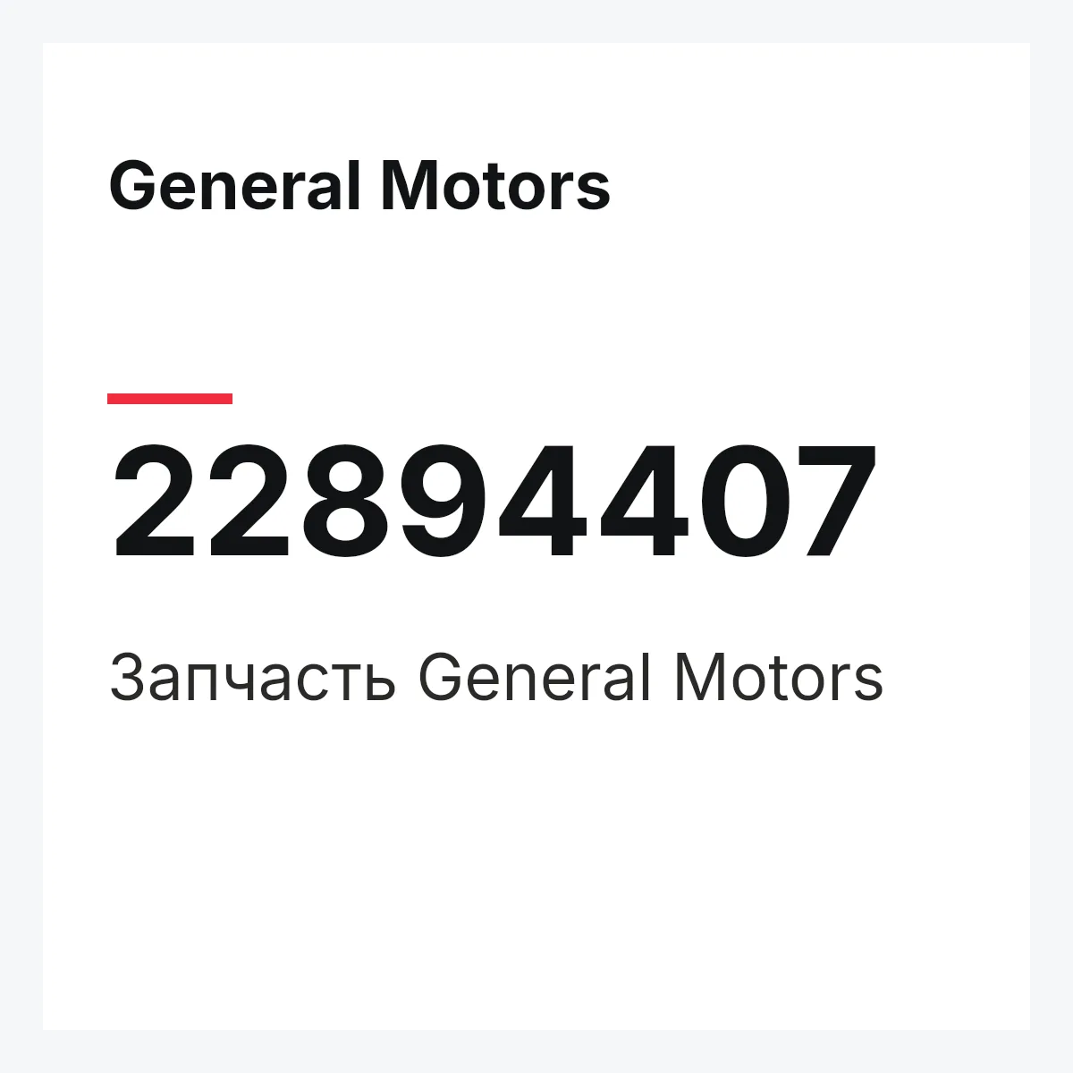 General Motors 22894407 — Запчасть