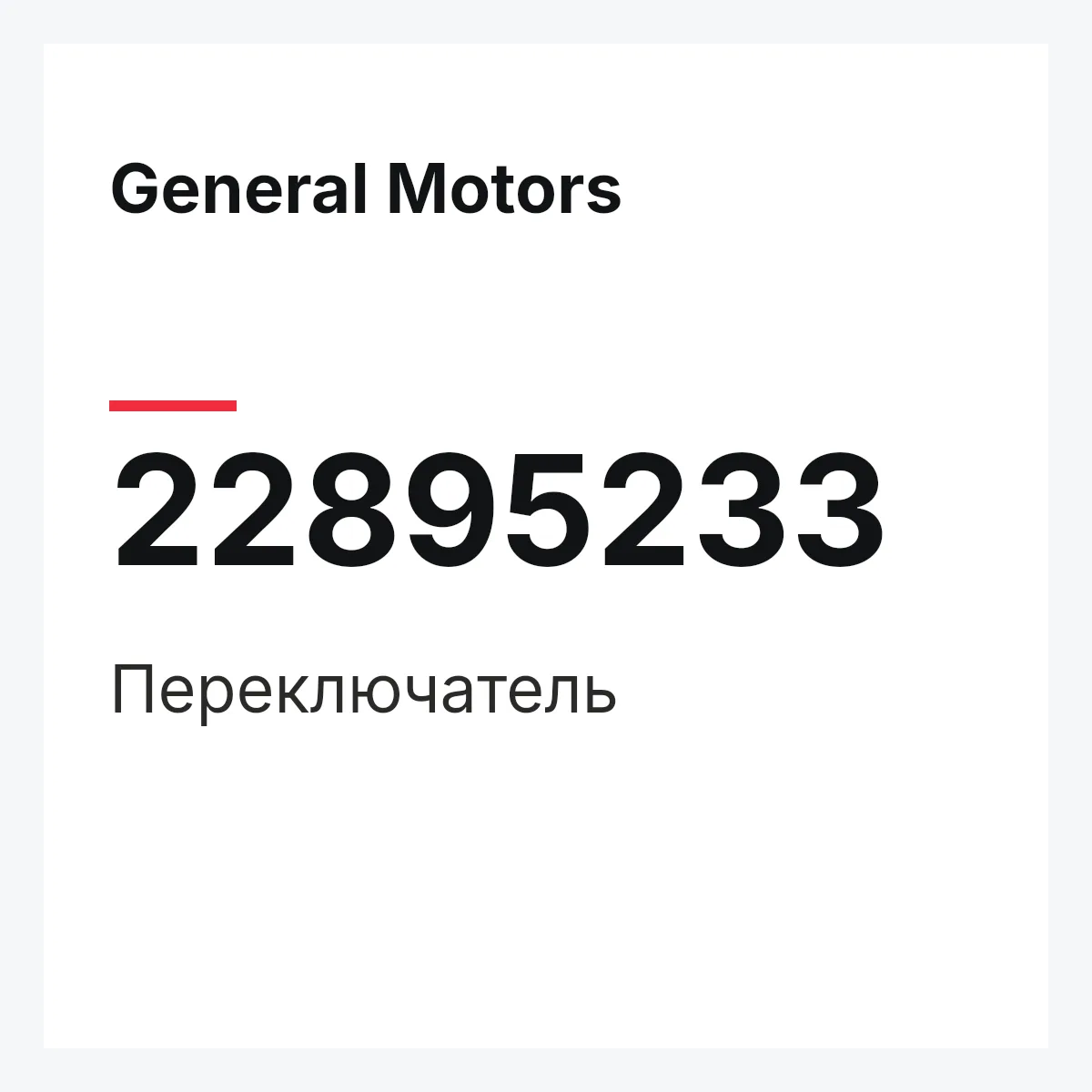 General Motors 22895233 — Переключатель