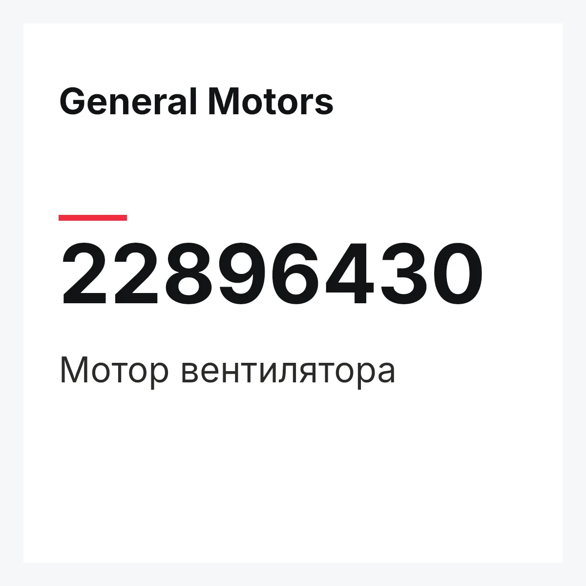 General Motors 22896430 — Мотор вентилятора