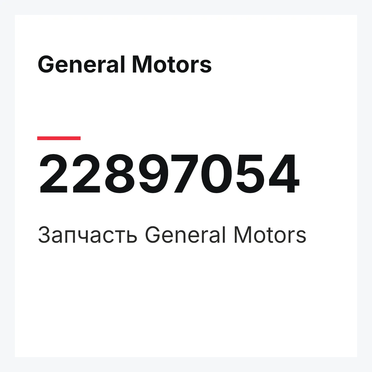 General Motors 22897054 — Запчасть
