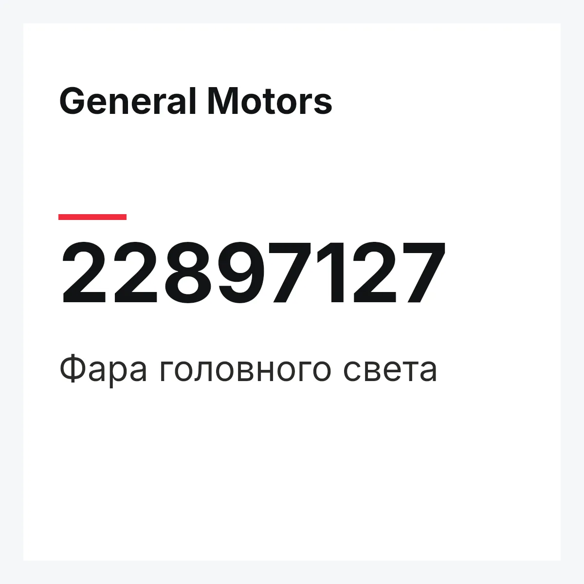 General Motors 22897127 — Фара головного света
