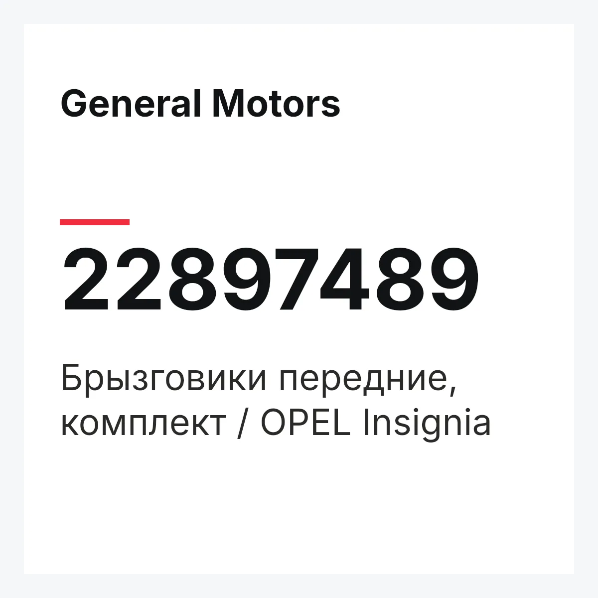 General Motors 22897489 — Брызговики передние, комплект / OPEL Insignia