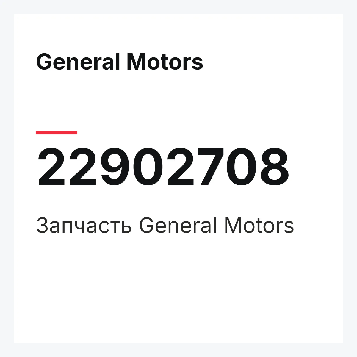General Motors 22902708 — Запчасть