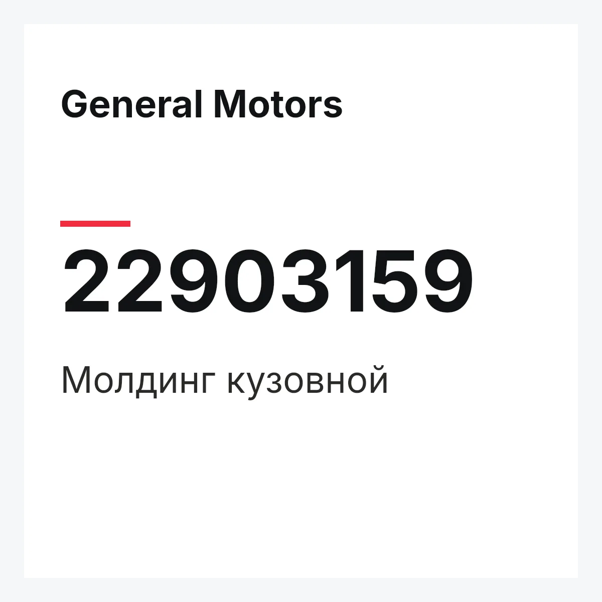 General Motors 22903159 — Молдинг кузовной
