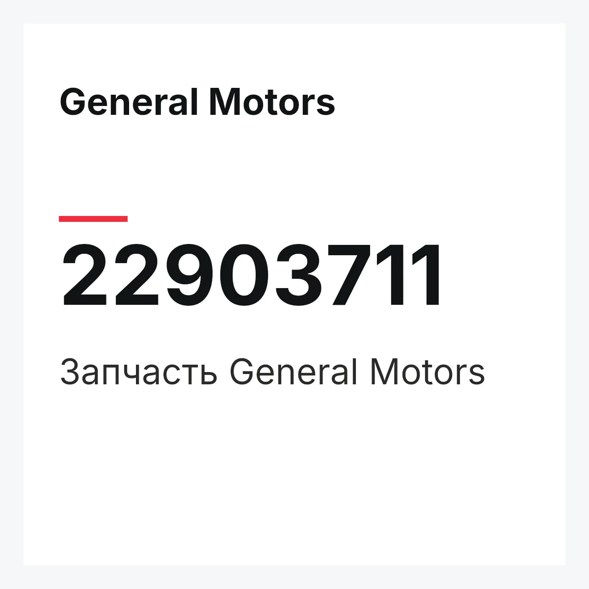 General Motors 22903711 — Запчасть