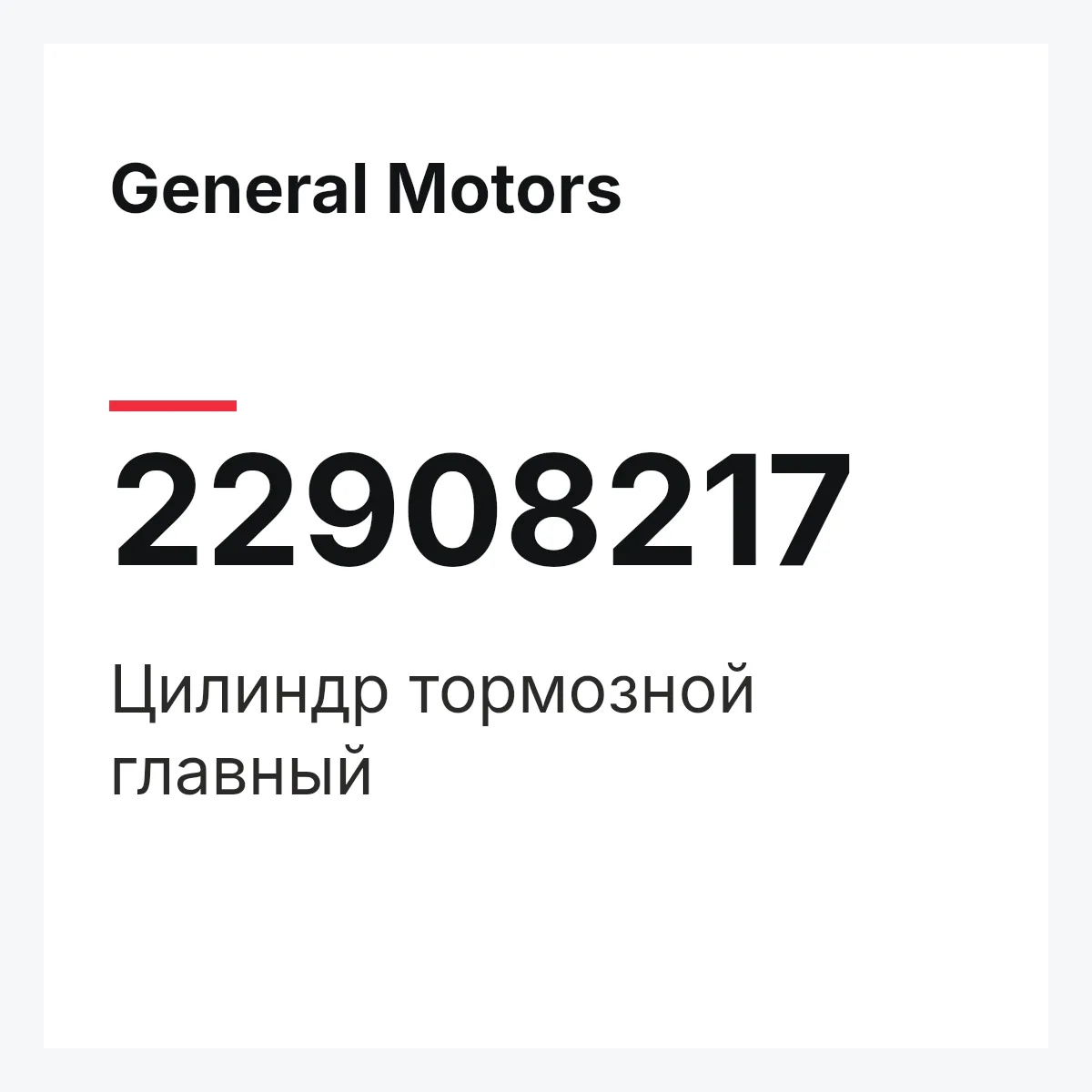 General Motors 22908217 — Цилиндр тормозной главный