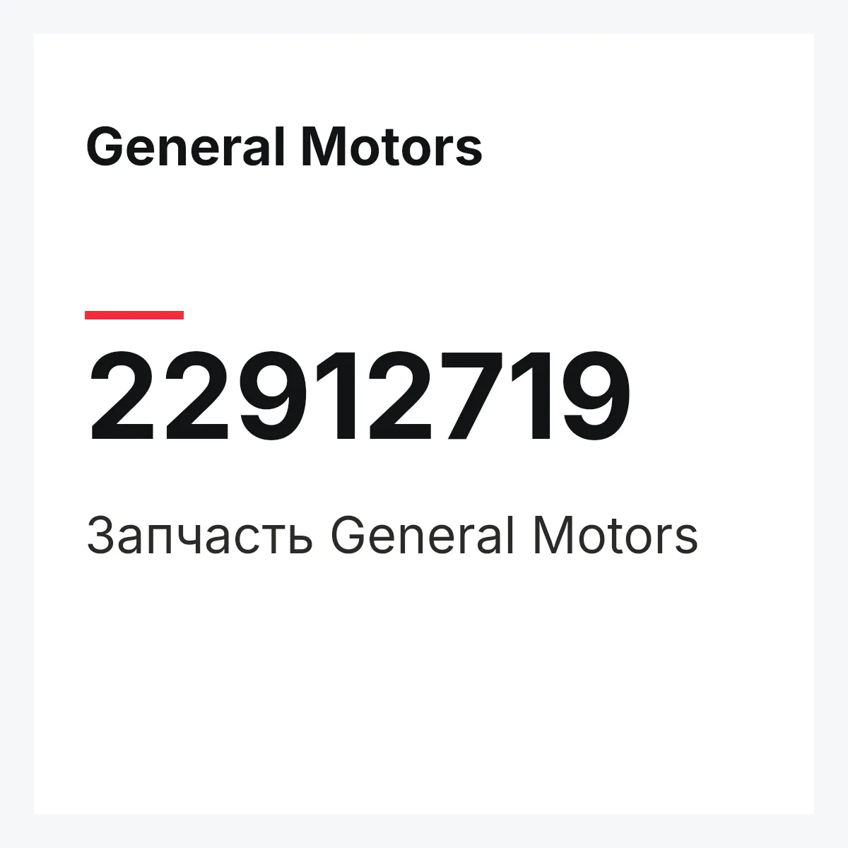 General Motors 22912719 — Запчасть