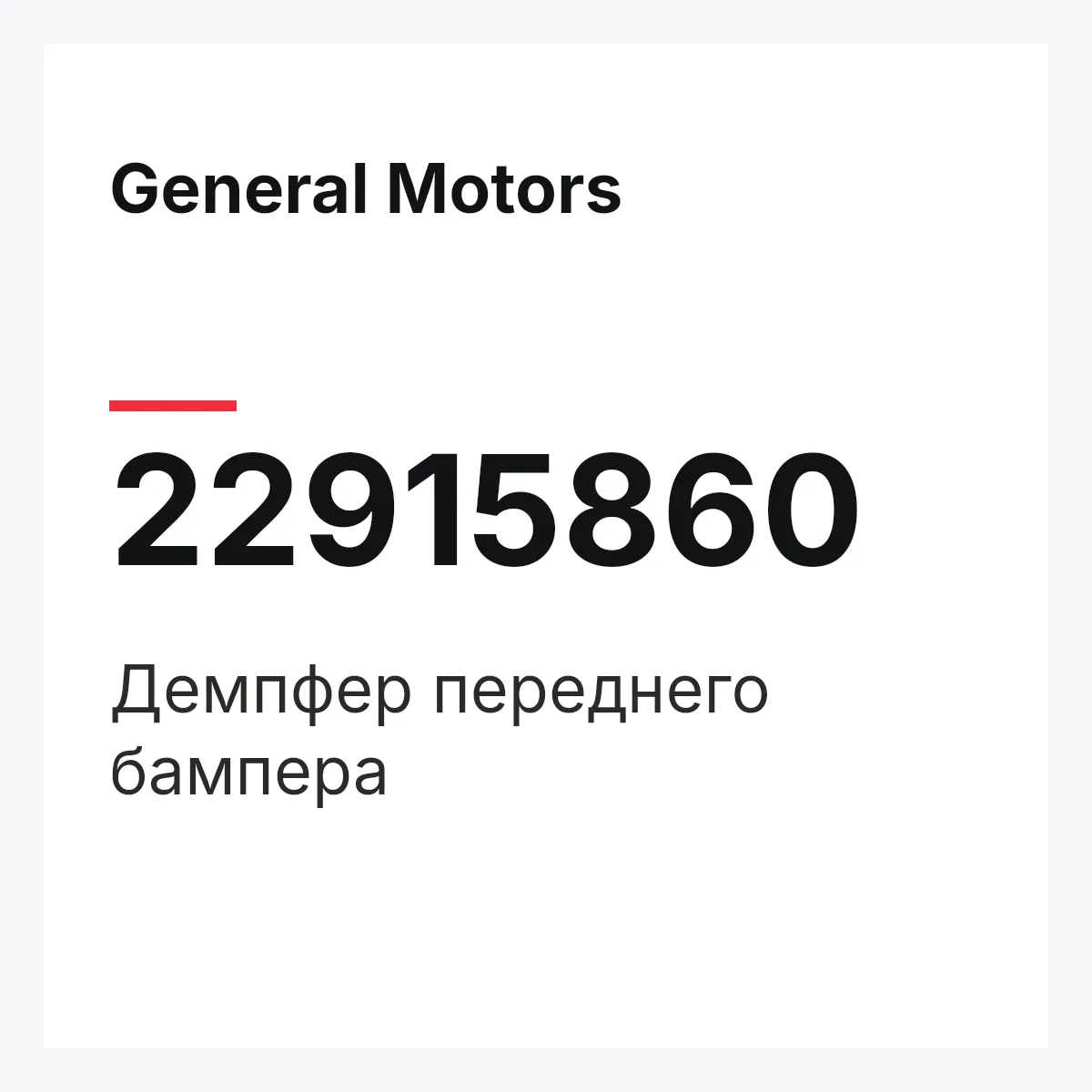General Motors 22915860 — Демпфер переднего бампера