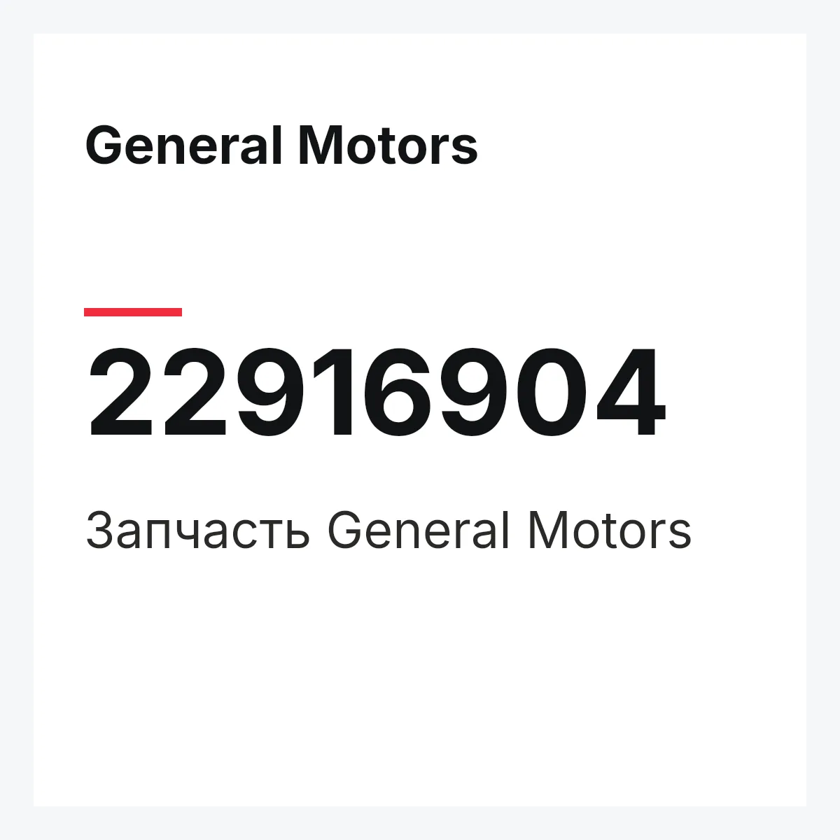General Motors 22916904 — Запчасть