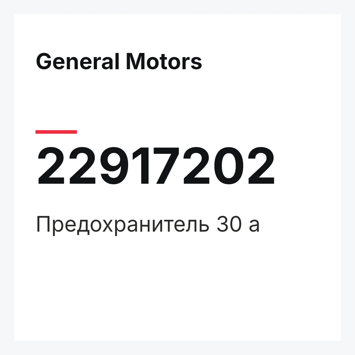 General Motors 22917202 — Предохранитель 30 а