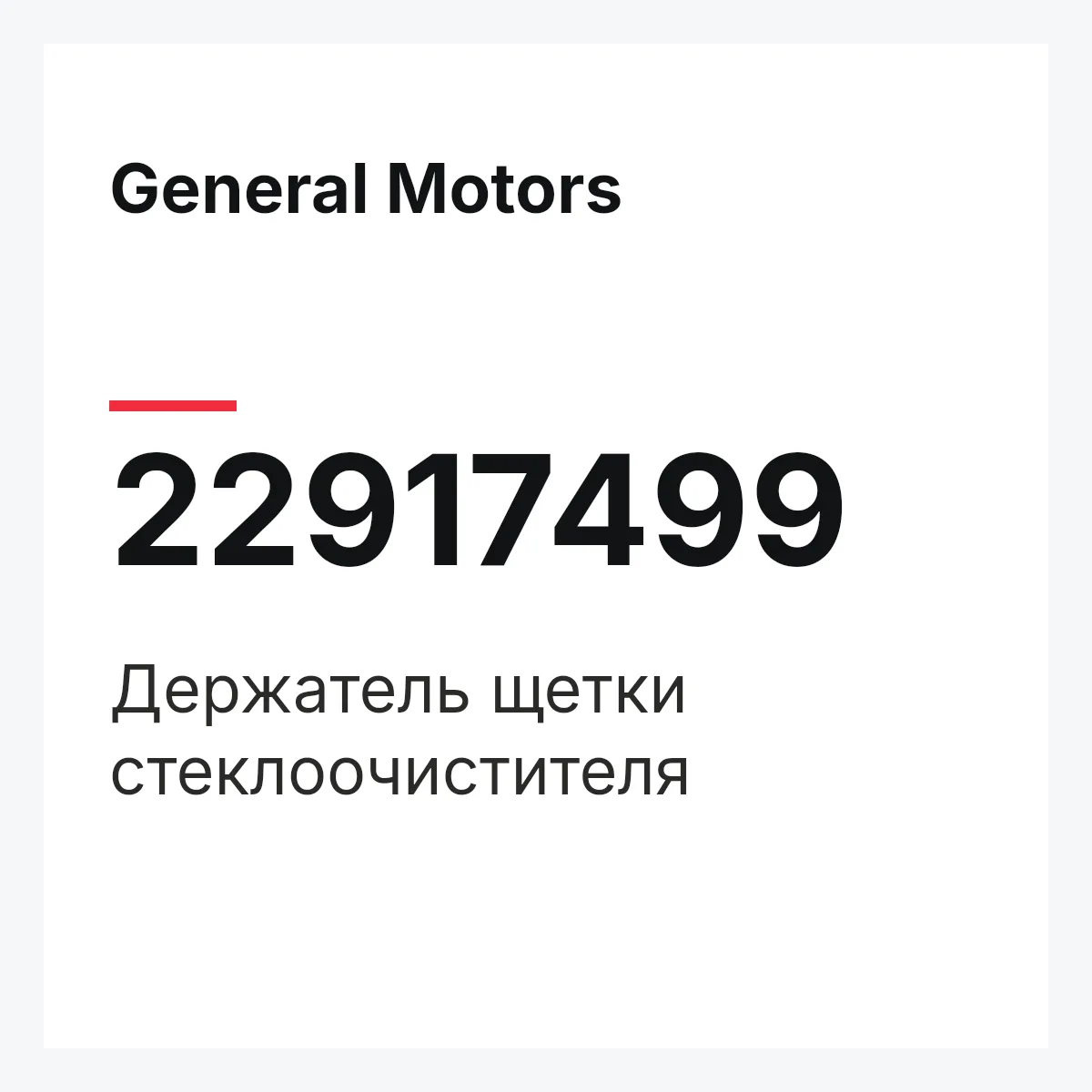 General Motors 22917499 — Держатель щетки стеклоочистителя