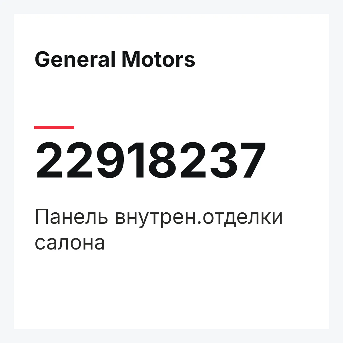 General Motors 22918237 — Панель внутрен.отделки салона