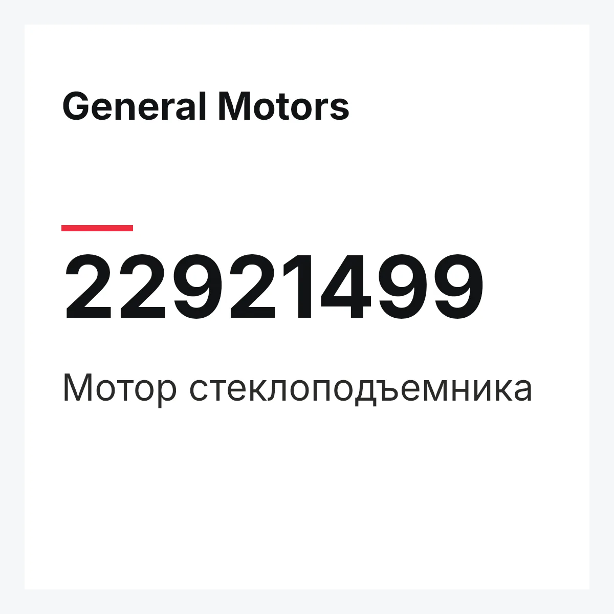 General Motors 22921499 — Мотор стеклоподъемника